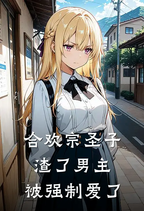 合欢宗圣子渣了男主，被强制爱了