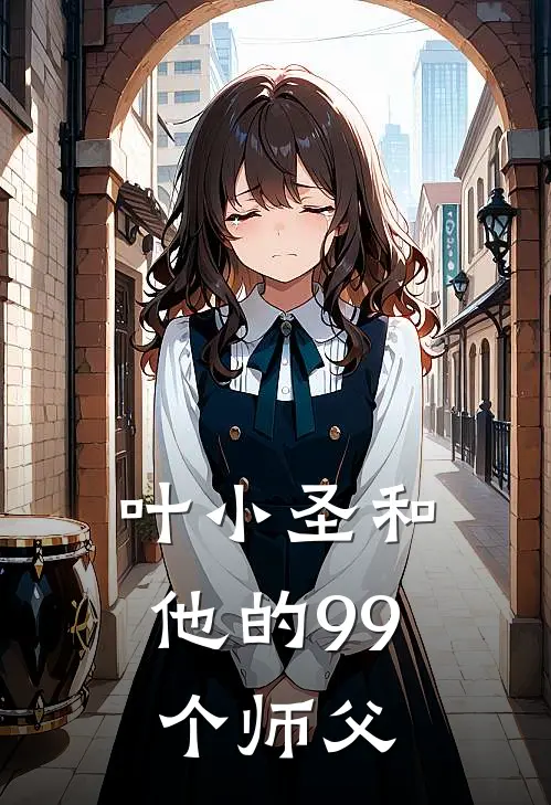 叶小圣和他的99个师父