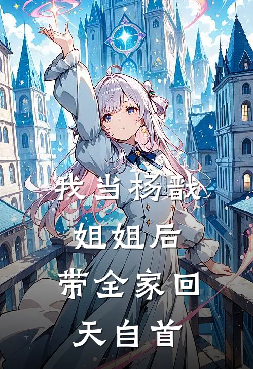 我当杨戬姐姐后，带全家回天自首