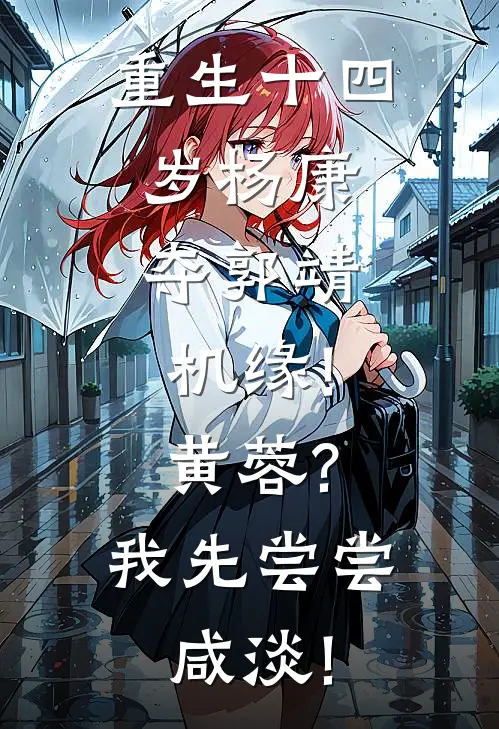 重生十四岁杨康,夺郭靖机缘!黄蓉?我先尝尝咸淡!