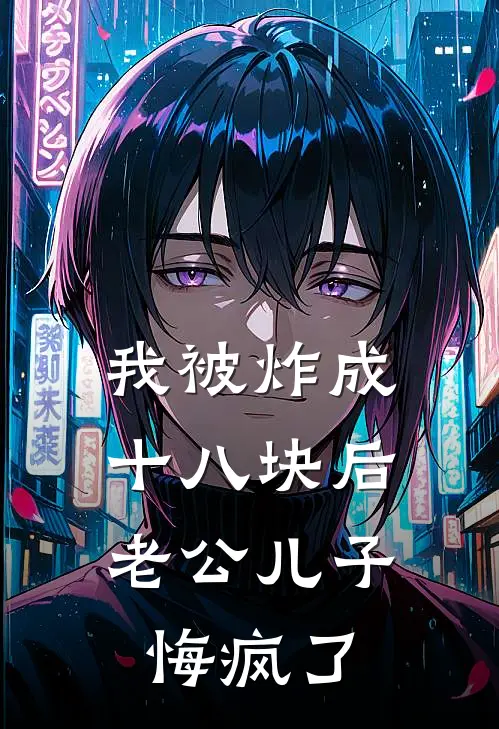 我被炸成十八块后，老公儿子悔疯了(林舒月骆明辉)_林舒月骆明辉热门小说