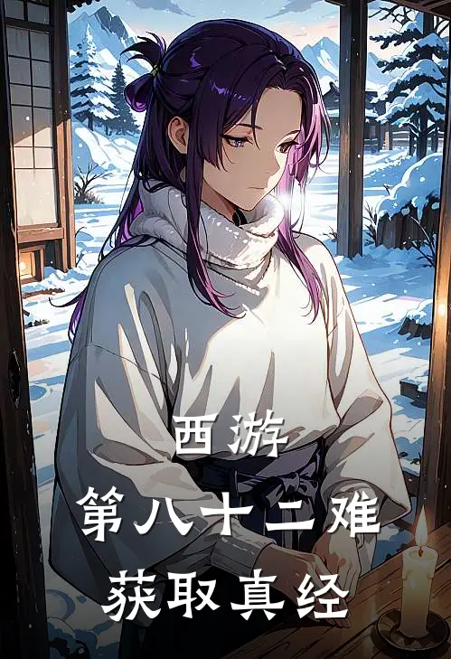 西游：第八十二难获取真经(孙悟空猪八戒)全文免费小说_小说免费完结西游：第八十二难获取真经(孙悟空猪八戒)