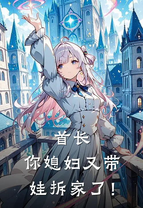 首长，你媳妇又带娃拆家了！虞知晚陈伟热门小说阅读_完本完结小说首长，你媳妇又带娃拆家了！虞知晚陈伟