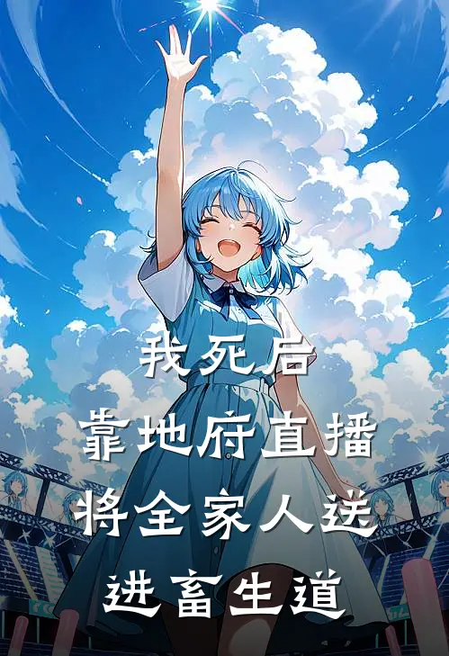 我死后，靠地府直播将全家人送进畜生道(周陌辰陌辰)全章节在线阅读_周陌辰陌辰全章节在线阅读