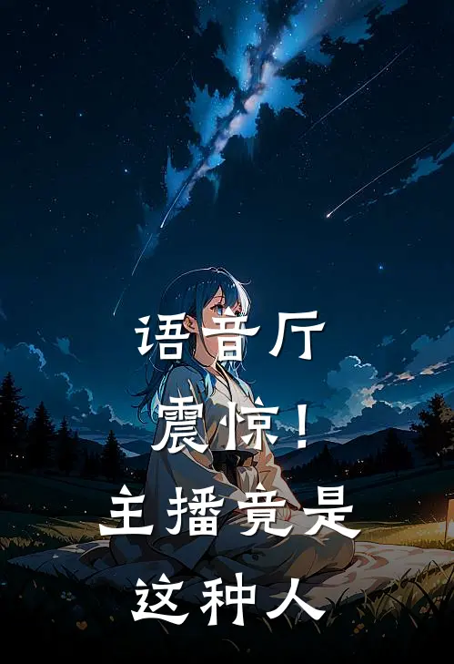 【语音厅】震惊！主播竟是这种人