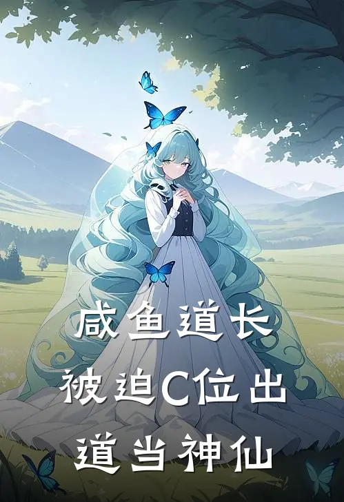 咸鱼道长：被迫C位出道当神仙苏然林薇全文阅读免费全集_最新全本小说咸鱼道长：被迫C位出道当神仙(苏然林薇)