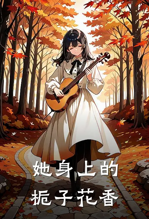 她身上的栀子花香