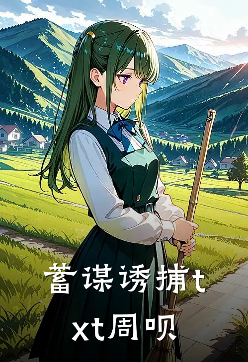 蓄谋诱捕txt周呗