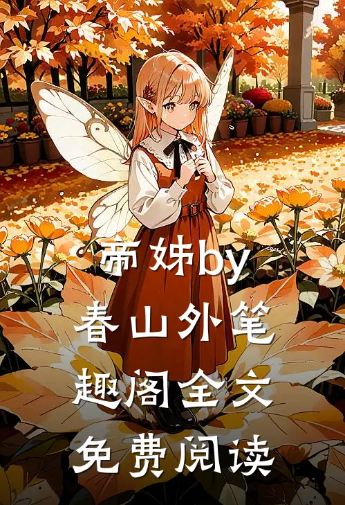 帝姊by春山外笔趣阁全文免费阅读