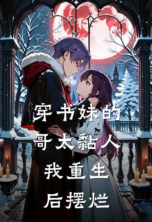 穿书妹的哥太黏人，我重生后摆烂