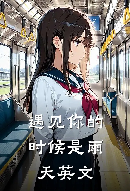 遇见你的时候是雨天英文