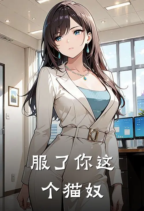 符乐霓瑾王服了你这个猫奴全本免费在线阅读_服了你这个猫奴全本阅读