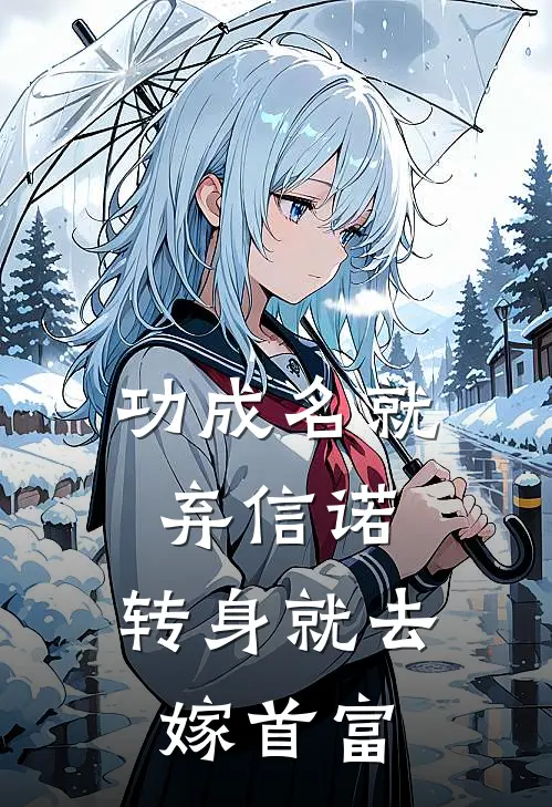 功成名就弃信诺，转身就去嫁首富