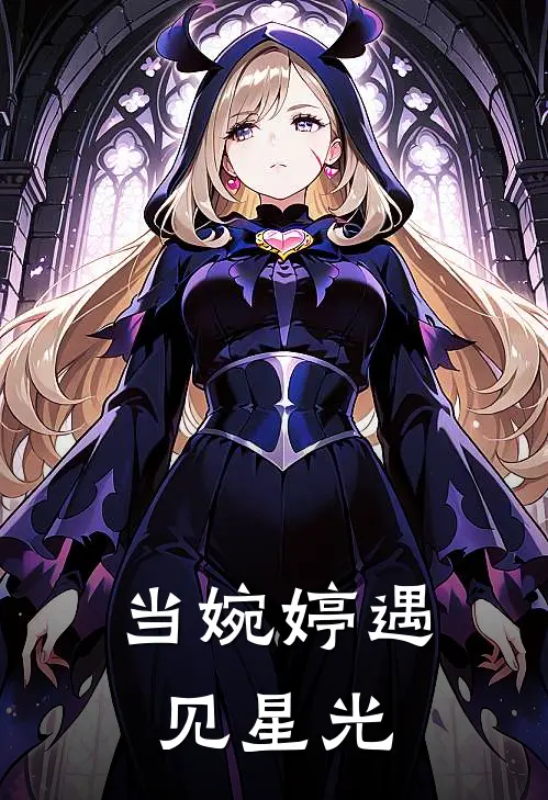 当婉婷遇见星光