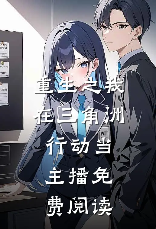 重生之我在三角洲行动当主播免费阅读