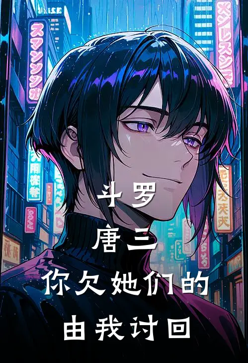 唐三凌夜斗罗：唐三，你欠她们的由我讨回最新章节阅读_唐三凌夜最新章节在线阅读