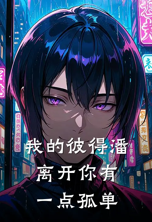 我的彼得潘 离开你有一点孤单