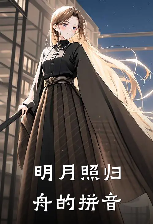 明月照归舟的拼音