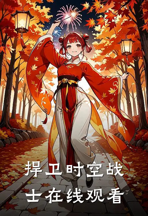 捍卫时空战士在线观看