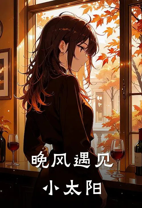 晚风遇见小太阳