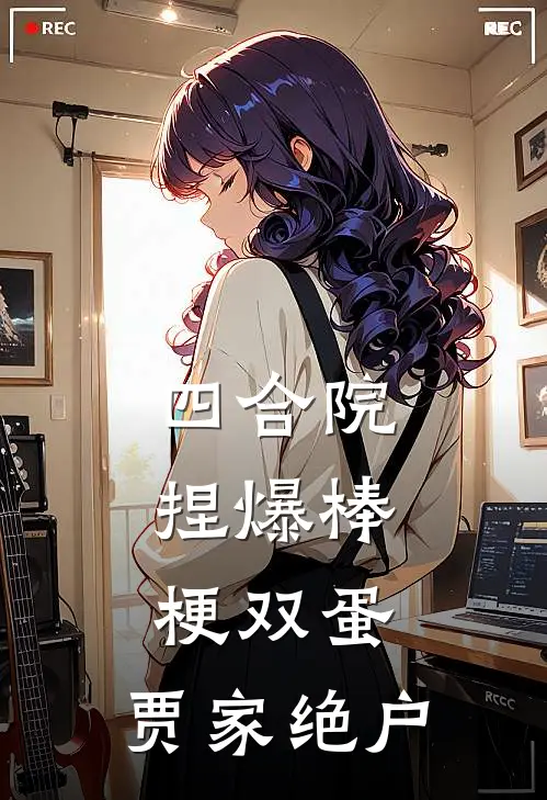 四合院：捏爆棒梗双蛋，贾家绝户