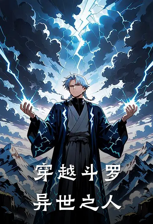 穿越斗罗异世之人林万宁唐昊小说最新章节_最新小说推荐穿越斗罗异世之人林万宁唐昊