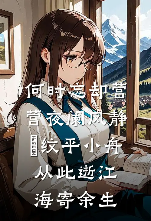 何时忘却营营 夜阑风静縠纹平 小舟从此逝 江海寄余生