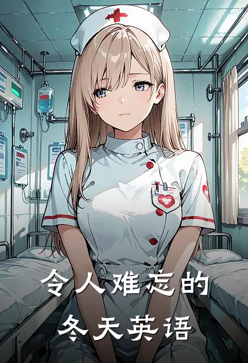 令人难忘的冬天英语