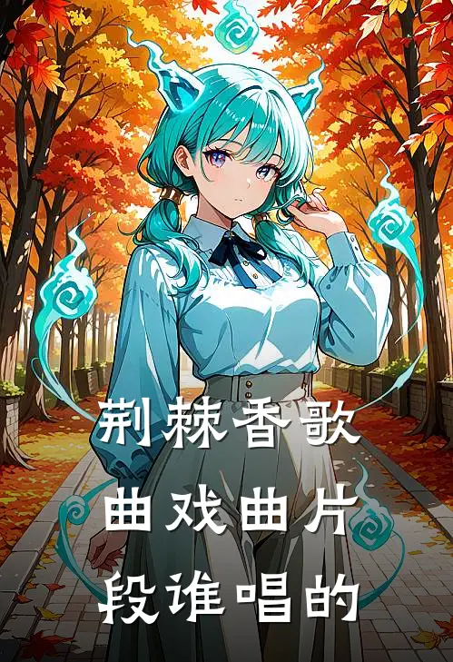 荆棘香歌曲 戏曲片段谁唱的