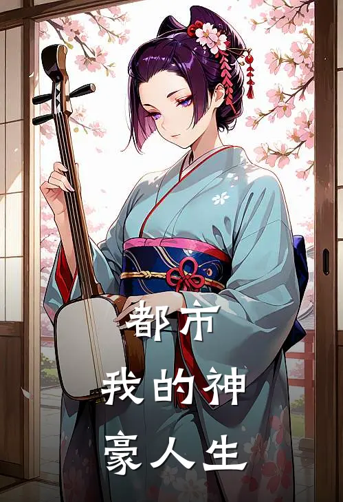 都市：我的神豪人生杨枫苏晚意最热门小说_免费小说全集都市：我的神豪人生(杨枫苏晚意)