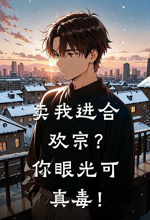 卖我进合欢宗？你眼光可真毒！李冲叶怜优小说完整版_完结版小说推荐卖我进合欢宗？你眼光可真毒！(李冲叶怜优)