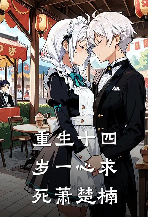 重生十四岁一心求死萧楚楠