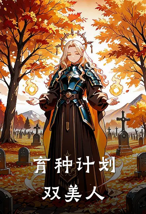 育种计划双美人