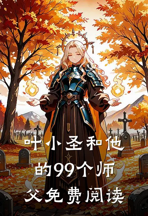 叶小圣和他的99个师父免费阅读