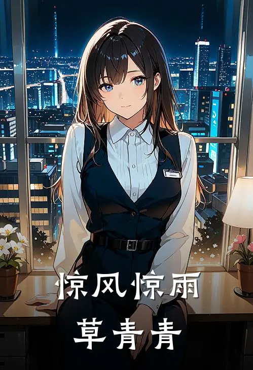 惊风惊雨草青青