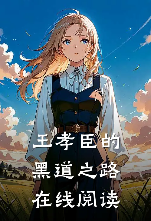 王孝臣的黑道之路在线阅读