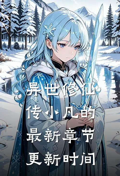 异世修仙传小凡的最新章节更新时间