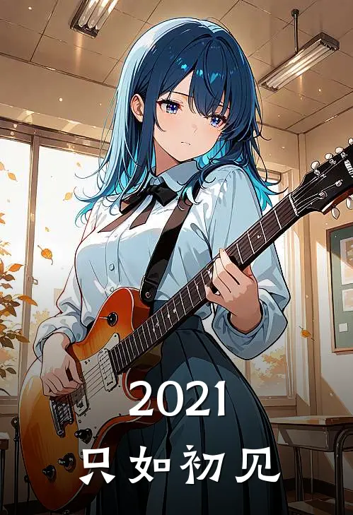 2021只如初见顾楠初秦如最新小说推荐_最新好看小说2021只如初见顾楠初秦如