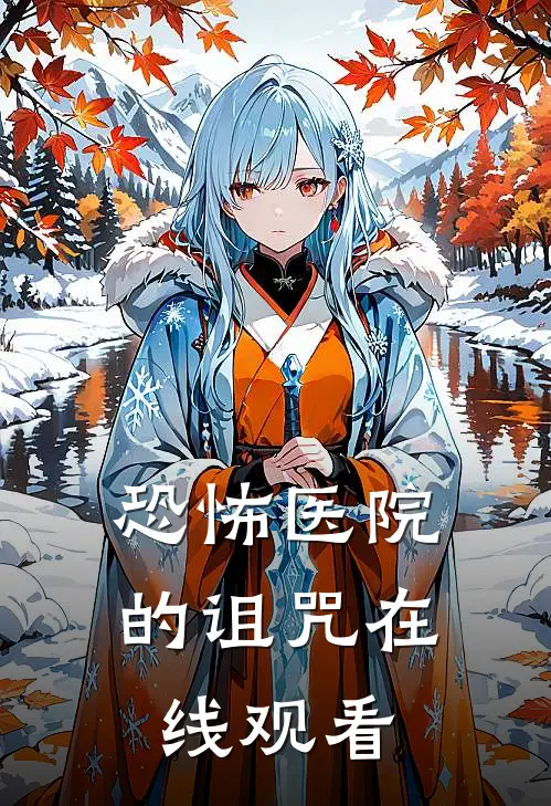 恐怖医院的诅咒在线观看