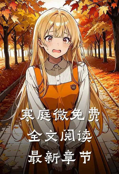 寒庭微免费全文阅读最新章节