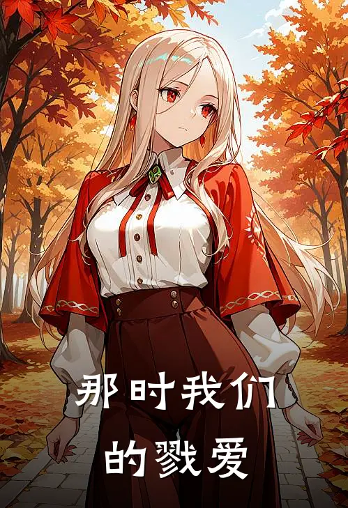 那时我们的戮爱