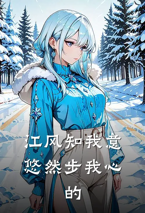 江风知我意,悠然步我心,的