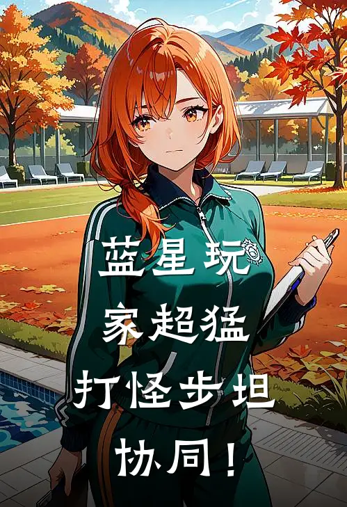 蓝星玩家超猛，打怪步坦协同！