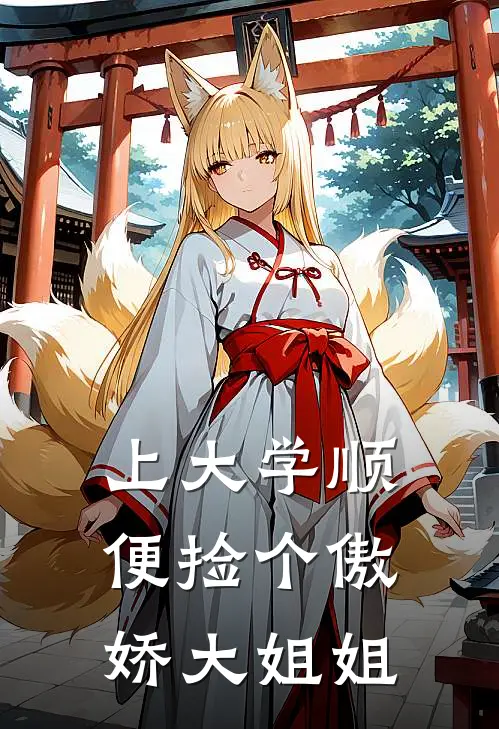 上大学顺便捡个傲娇大姐姐(程阳林薇)热门的小说_热门网络小说推荐上大学顺便捡个傲娇大姐姐(程阳林薇)