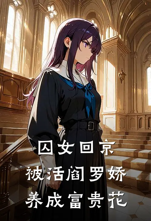 囚女回京，被活阎罗娇养成富贵花