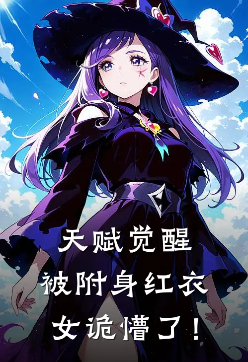 天赋觉醒：被附身红衣女诡懵了！罗兰高昌华完整版小说_最新章节列表天赋觉醒：被附身红衣女诡懵了！(罗兰高昌华)