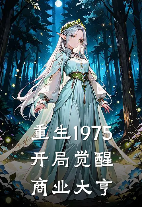 重生1975：开局觉醒商业大亨