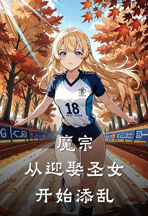 魔宗：从迎娶圣女开始添乱方元顾清月小说免费阅读无弹窗_完结版小说全文免费阅读魔宗：从迎娶圣女开始添乱(方元顾清月)