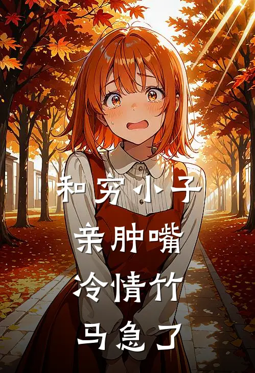 和穷小子亲肿嘴，冷情竹马急了