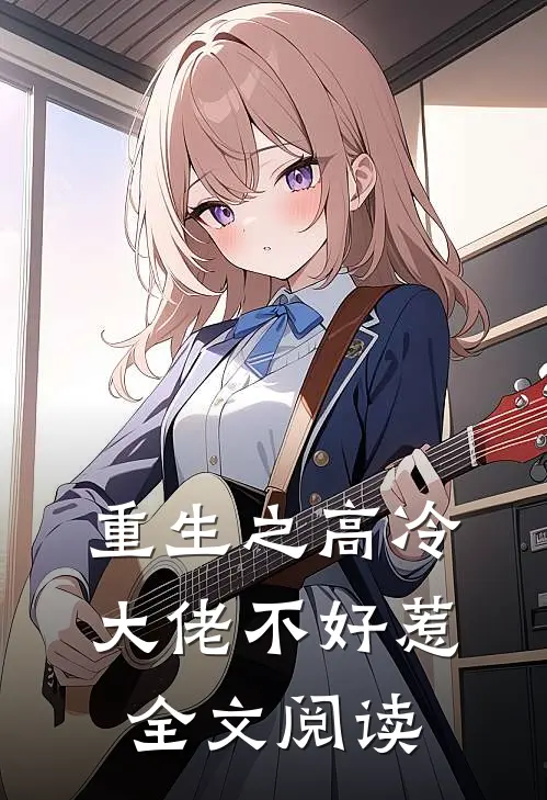 重生之高冷大佬不好惹全文阅读